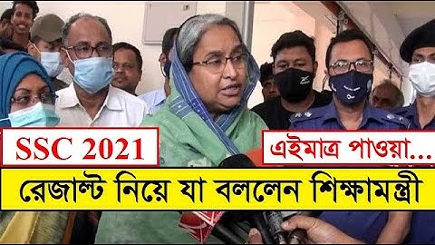এসএসসির রেজাল্ট নিয়ে শিক্ষামন্ত্রী যা বললেন | এইমাত্র পাওয়া