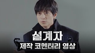 [설계자 The Plot] 제작 코멘터리 영상