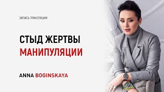 Чувство вины и стыда жертвы манипуляции. Что делать? Анна Богинская