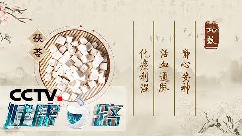 《健康之路》 活血药被错用的4个误区，用药不对症越用越瘀！20200728 | CCTV科教 - 天天要闻