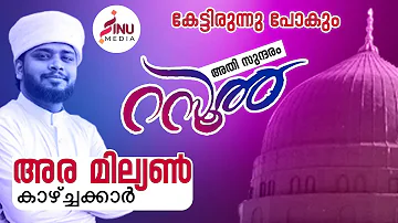 ATHISUNDHARAM RASOOL (SW) SUPER ISLAMIC MADHU SONG MALAYALAM 2020 | SUHAIL KOORAD &SHAHEED KOTTAKKAL