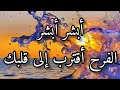 بشرى من البشاير الجابره التى ستسعد قلبك وتريح بالك وتجعلك من سعداء الدنيا افتحها فورا فهى مقدرة لك
