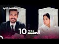 مسلسل أسرار البيوت الحلقة 10  