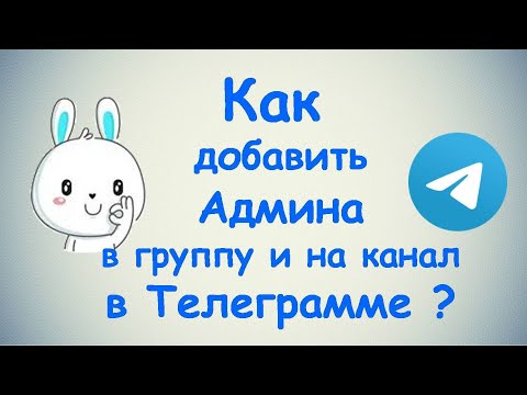 Как добавить администратора в группу и на канал в Телеграмме? / (ПК и Моб. устройства)