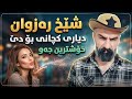    شێخ ڕەزوان کچ دیاری بۆ دەنێرن بۆ ئەڵمانیا