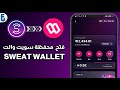 كيف افتح محفظة سويت والت   وحل مشكلة التسجيل في محفظة برنامج المشي سويت كوين