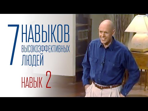 7 навыков высокоэффективных людей - Навык 2