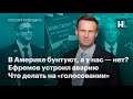 В Америке бунтуют, а у нас — нет? Ефремов устроил аварию. Что делать на «голосовании»