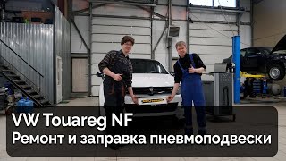 VW Touareg NF / Ремонт пневмоподвески и заправка азотом