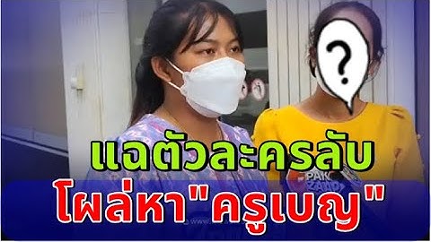 ไม่จบง่ายๆ แฉตัวละครลับ โผล่หา ครูเบญ ตอนซ้อมรับปริญญา ขอเคลียร์