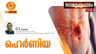 Samoohyapadam || ഹെർണിയ  || Dr.R. Suresh || 14.10.2025 @ 2.00 pm LIVE