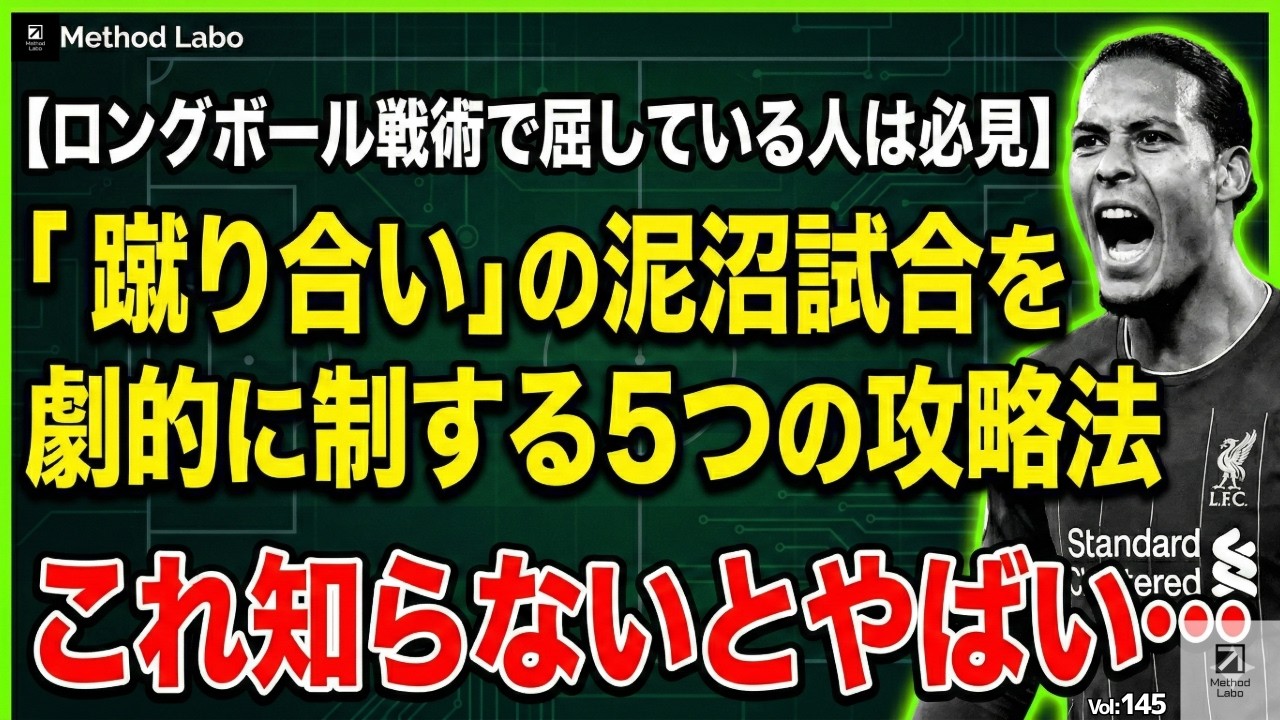 『これ知らないとやばい…』「蹴り合い」の泥沼試合を劇的に制する5つの攻略法【聞き流すだけでサッカーIQが高まる】