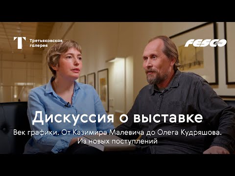 Видео: Дискуссия о выставке 