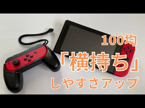 For holding the Switch sideways🎮100 yen Joy-Con grip holder