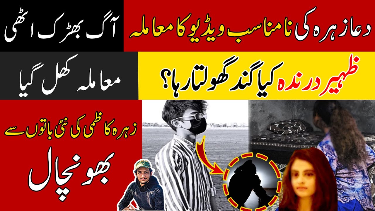 دعا زہرہ کی نامناسب ویڈیو Dua Zehra Kazmi Case Latest News Zaheer Ahmad Update دعا زہرہ New 
