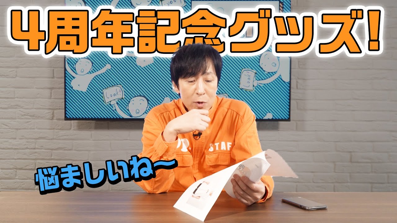 いっくんおまとめ ゆる動画】いっくんTV4周年に向けて記念グッズを考える - YouTube