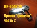 Восстановление МР 654К 28 "феникс" часть 2