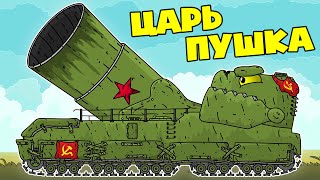 Царь Пушка Армии СССР - Мультики про танки
