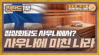 정상회담도 사우나에서? 사우나에 미친 나라 핀란드 [지구본연구소 시즌2 EP.65-1]