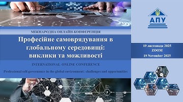 «Професійне самоврядування в глобальному середовищі:  виклики та можливості» (19.11.2025)
