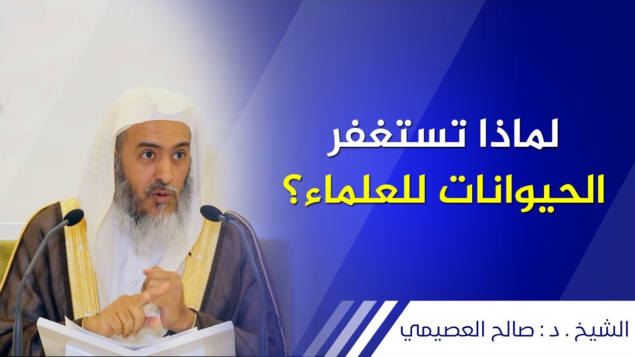 السر في استغفار الحيوانات للعلماء! | الشيخ صالح العصيمي