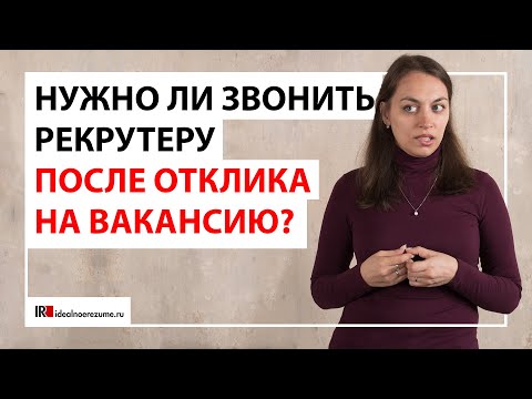 Нужно ли звонить рекрутеру после отклика на интересную вам вакансию?