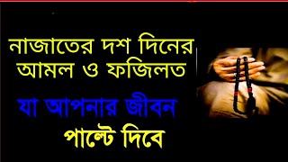রমজানের শেষ ১০ দিনের আমল।Ramadhan।#romjan #নাজাত
