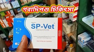 SP-Vet Powder for Injection veterinary