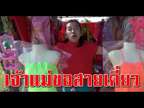 ถวายสายเดี่ยว ตะเคียนสองพี่น้อง ให้โชค ปลดหนี้ทั้งหมู่บ้าน งวดล่าสุดให้แล้ว