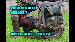 Моноколесо BEGODE T4, жизнь после смерти!