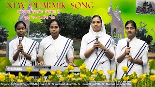 NEW DHARMIK MISSA SONG/नया धार्मिक मिस्सा गाना/BISHWAS/ST.ANNE'S SISTERS/Fr. Elphiz Minj SJ,