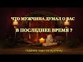 Что Мужчина Думал О Вас В Последнее Время? Гадание Таро На Мужчину. Гадание Онлайн На Картах Таро.