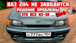 видео: НЕ ЗАВОДИТСЯ 2114 сломался СТАРТЕР, снова ремонт за 1500 руб картинка: НЕ ЗАВОДИТСЯ 2114 сломался СТАРТЕР, снова ремонт за 1500 руб