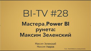 картинка: BI-TV #28: Мастера Power BI рунета: Максим Зеленский