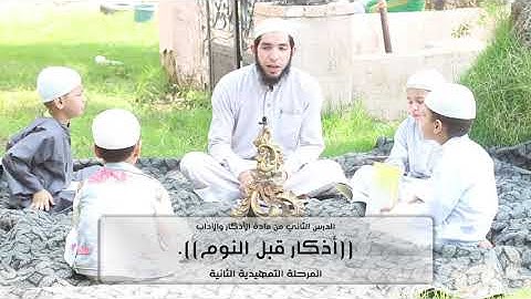 المستوى التمهيدي الثاني: أذكار وآداب 2 ((أذكار قبل النوم))