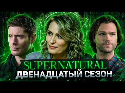 Видео: Балдежный Пересказ СВЕРХЪЕСТЕСТВЕННОЕ — 12 Сезон (Supernatural) [Сюжет Сериала]