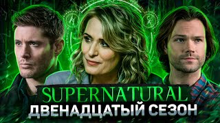 Балдежный Пересказ СВЕРХЪЕСТЕСТВЕННОЕ - 12 Сезон (Supernatural) [Сюжет Сериала]