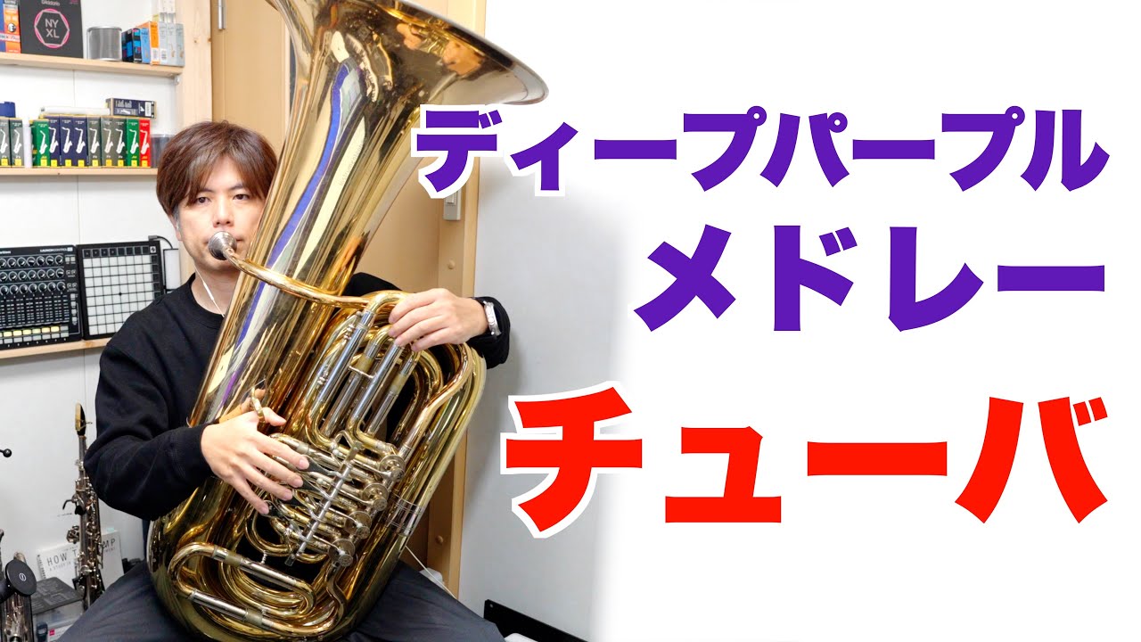 ディープ パープル メドレー 吹奏楽