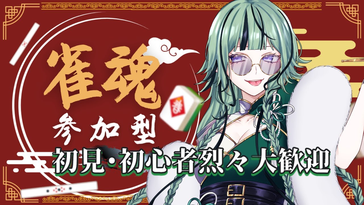 【雀魂】2026年も天和目指せ！今年最初の麻雀しようぜ！！！【22:30ごろまで受付】