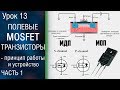 📕#13.1 Полевые MOSFET транзисторы с изолированным затвором. Как работает МОП транзистор