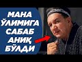 НИМА УЧУН ЎЛДИ МАНА ХАҚИҚАТ МИРЗА АЗИЗОВ