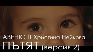 Авеню ft Христина Нейкова - Пътят (версия 2)