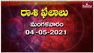 రాశి ఫలాలు..! | Daily Rasi Phalalu | 04-05-2021 | Dina Phalalu Telugu | hmtv