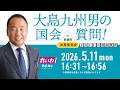 【LIVE!】参議院 決算委員会 大島九州男の国会質問!(2026年5月11日 16時31分~)