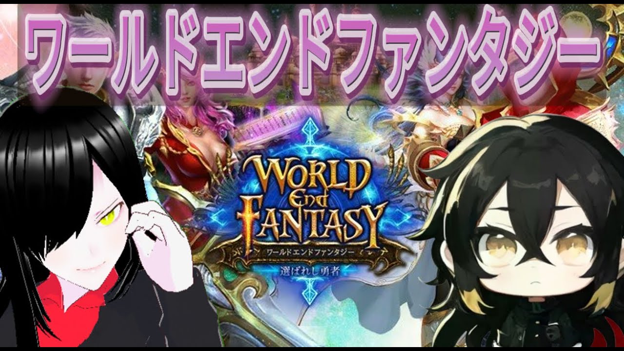 【ゲーム案件】【PR】ワールドエンドファンタジーゲーム紹介 - YouTube