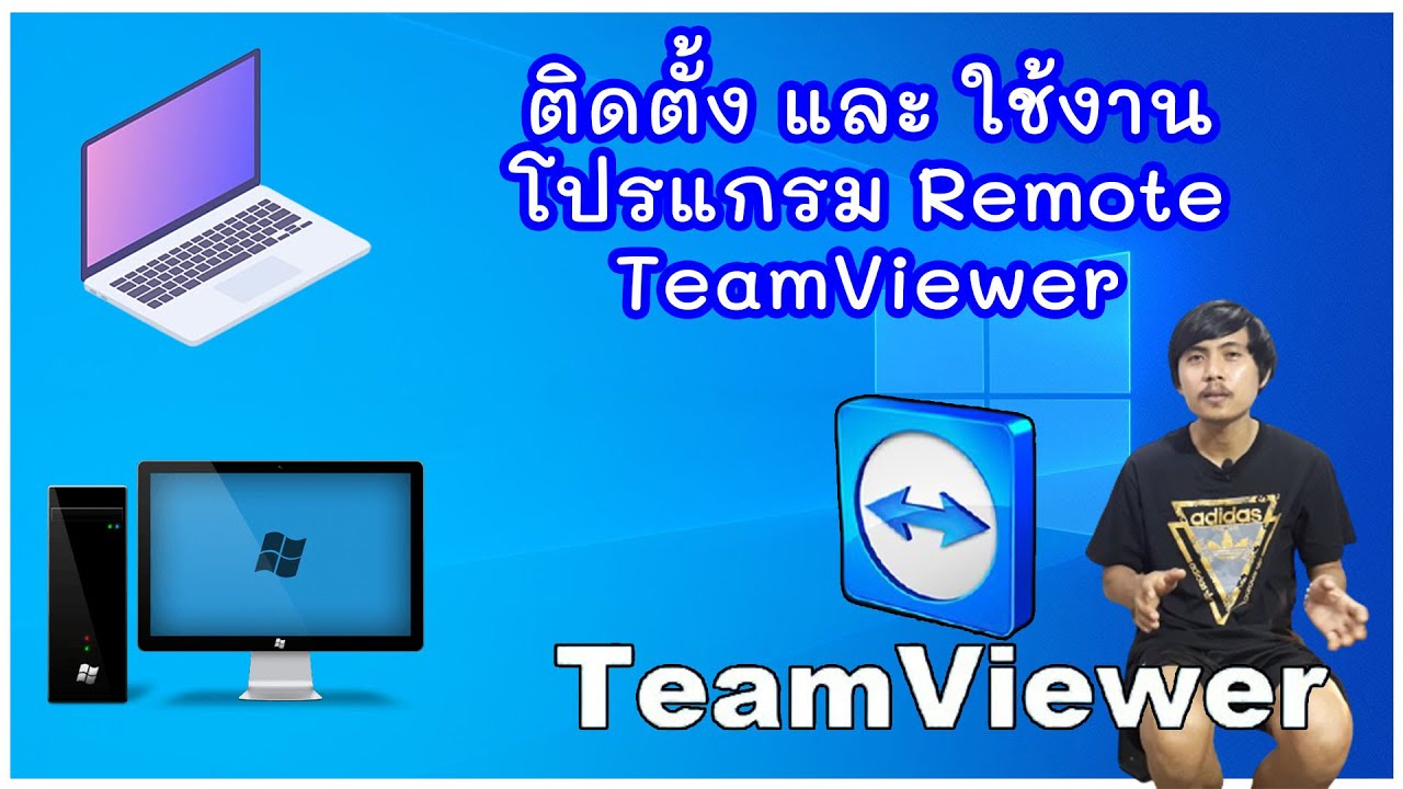 โปรแกรม remote desktop ระยะ ไกล  2022  สอนวิธีใช้งาน TeamViewer โปรแกรมรีโมทระยะไกล