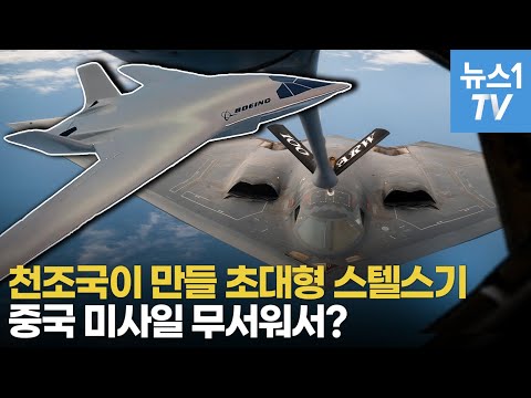 보잉이 공개한 &amp;#39;스텔스 공중급유기&amp;#39;…미 공군 떨게 만든 중국 무기는?