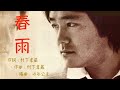 春雨 - 村下孝藏