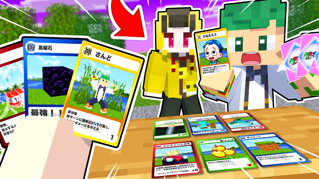 【コラボ】マイクラ実況者がカードになった世界でカードバトル！最強の切り札で相手を倒せ🔥🍌【マインクラフト】よろずや🍭 × けなそゆ＆けなたろう