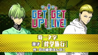 【菊一文字】漫才「修学旅行」＜小説家になろう×ゲラゲラ＞